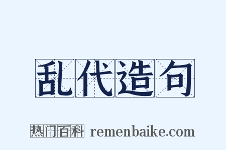 乱代造句是什么意思的图片